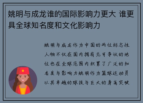 姚明与成龙谁的国际影响力更大 谁更具全球知名度和文化影响力