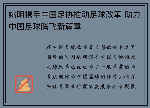 姚明携手中国足协推动足球改革 助力中国足球腾飞新篇章