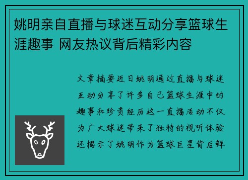 姚明亲自直播与球迷互动分享篮球生涯趣事 网友热议背后精彩内容