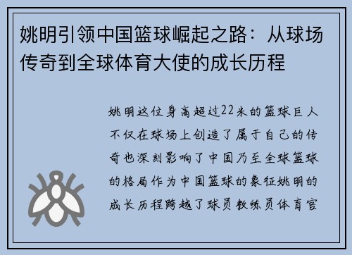 姚明引领中国篮球崛起之路：从球场传奇到全球体育大使的成长历程