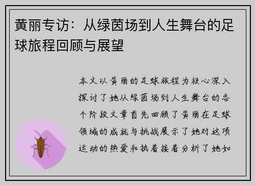 黄丽专访：从绿茵场到人生舞台的足球旅程回顾与展望
