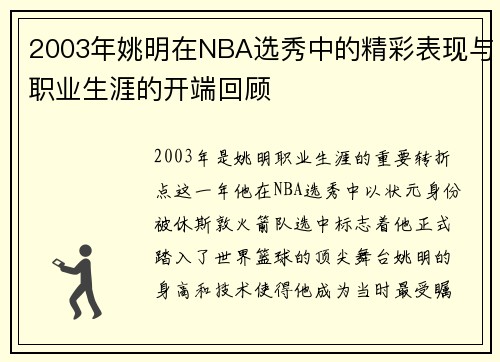 2003年姚明在NBA选秀中的精彩表现与职业生涯的开端回顾