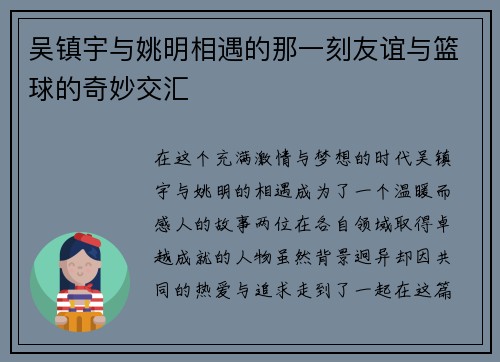 吴镇宇与姚明相遇的那一刻友谊与篮球的奇妙交汇