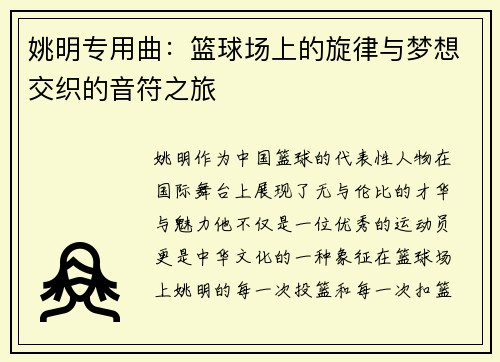 姚明专用曲：篮球场上的旋律与梦想交织的音符之旅