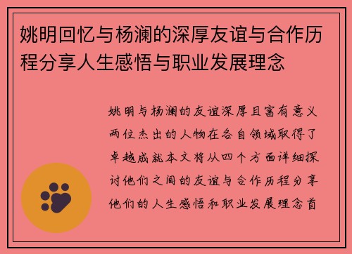 姚明回忆与杨澜的深厚友谊与合作历程分享人生感悟与职业发展理念