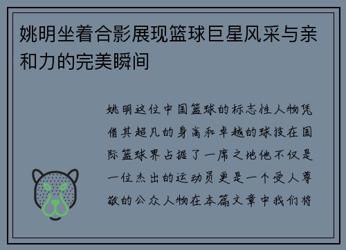 姚明坐着合影展现篮球巨星风采与亲和力的完美瞬间