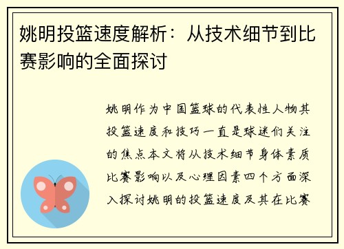 姚明投篮速度解析：从技术细节到比赛影响的全面探讨