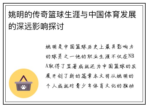 姚明的传奇篮球生涯与中国体育发展的深远影响探讨