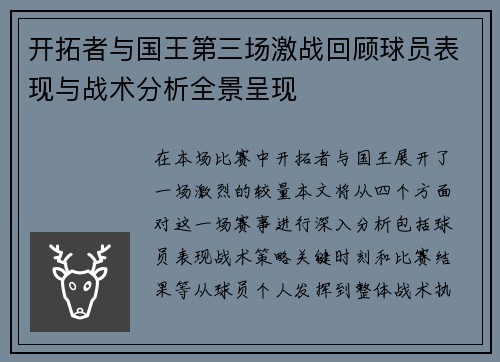 开拓者与国王第三场激战回顾球员表现与战术分析全景呈现