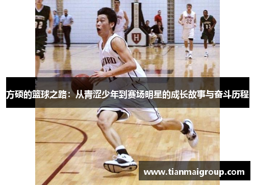 方硕的篮球之路：从青涩少年到赛场明星的成长故事与奋斗历程