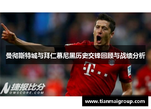 曼彻斯特城与拜仁慕尼黑历史交锋回顾与战绩分析