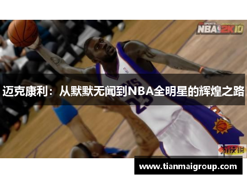 迈克康利：从默默无闻到NBA全明星的辉煌之路